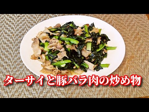 ターサイと豚バラ肉の炒め物　Tatsoi and pork stir fry