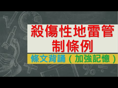 殺傷性地雷管制條例(108.06.19)★文字轉語音★條文背誦★加強記憶【唸唸不忘 條文篇】國防法規_軍備後勤目