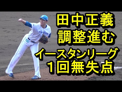 田中正義、調整進む イースタンリーグで１回無失点2024.8.21