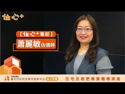 【住心+專訪】蕭麗敏估價師：我認為都更最關鍵的事，就是必須要讓地主信任實施者。