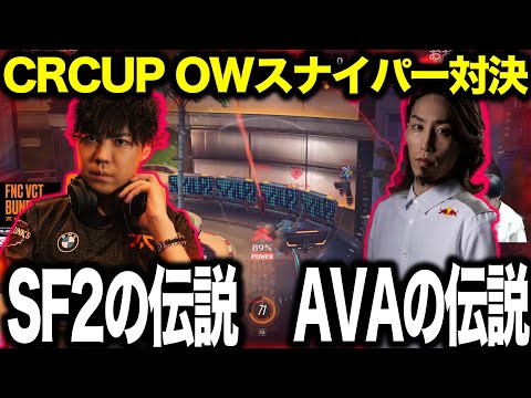 CRCUP OWで発生 SPYGEA vs 釈迦のスナイパー対決【2024/07/18】