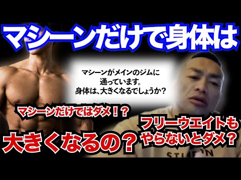 【Q&A】【山岸秀匡】マシーンだけで筋肉は大きくならないの？フリーウエイトは？