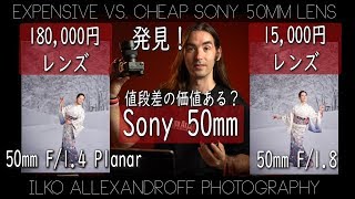 発見！高いレンズ Vs. 安いレンズ！Sony の50mmは、一体どこまで違うの？18万円のレンズ ＆ 2万円のレンズで撮れるポートレート！Sony 50mm Planar【イルコ・スタイル#435】