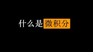 【初中生能看懂的微积分】入门篇：1. 什么是微积分