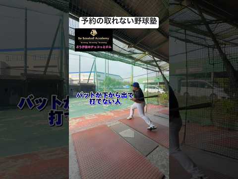 バットが下から出てしまう人はトップハンドが優位なのと… #野球 #baseball #レッスン #バッティング #トレーニング #bba #プロ野球