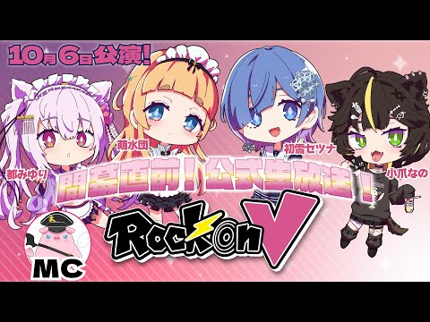 【Rock on V】10月6日公演公式生放送第一弾！都みゆり・萌水団・小爪なの・初雪セツナ