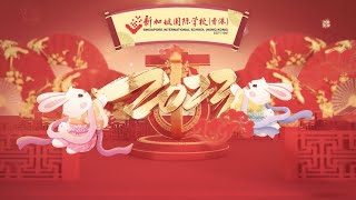 《南朗迎春至 玉兔报喜来》春节庆祝活动 e-Chinese New Year Celebration 2023