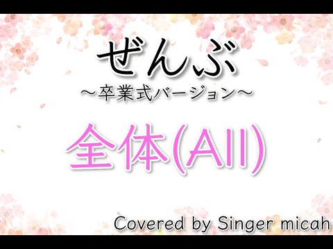 合唱「ぜんぶ」卒業式バージョン／混声三部／全体(All)／フル歌詞付き- パート練習用  Covered by Singer micah