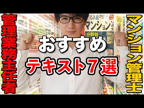 【管理業務主任者・マンション管理士】独学におすすめのテキスト・過去問７選（徹底比較）