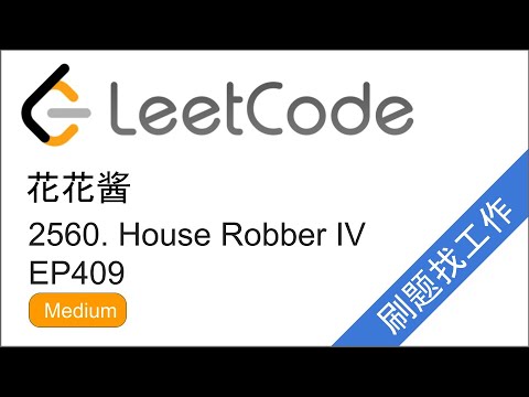 花花酱 LeetCode 2560. House Robber IV - 刷题找工作 EP409