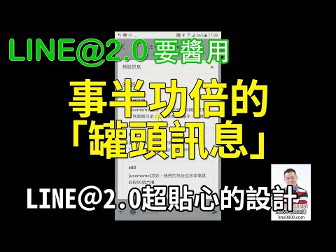 34-好用的聊天功能「預設訊息」的使用｜LINE官方認證講師王家駿（宏洋）主講