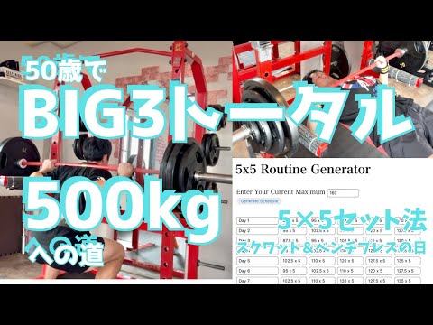 勘違いしていた5x5セット法を「5x5Routine Generator」を使ってやり直してみた！　～50歳でBIG3トータル500㎏への道～