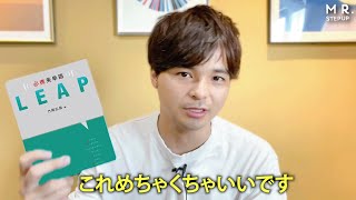 【一石二鳥】最強の英単語帳『必携英単語LEAP』を紹介するよ！