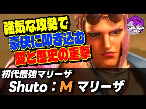 【Shuto】強気な攻勢で豪快に叩き込む愛と歴史の豪拳 ｜Shuto (マリーザ) vs マリーザ , 豪鬼 , フェンリっち (JP) 【スト6 / SF6】