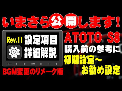 【リメーク版】ATOTO S8 10インチ アンドロイドナビ、設定項目の全容をいまさら公開します。使用開始時の初期設定も解説あり。購入前、購入後の参考にしてください。設定項目の設定方法備忘録、音量減少