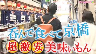 呑ん兵衛の聖地で昼呑み‼️「大阪・京橋」呑んで食って超激安‼～大衆酒場～激安立ち飲み～立ち食い寿司　#おとな旅あるき旅  #三田村邦彦 #小塚舞子  #traveljapan #osaka