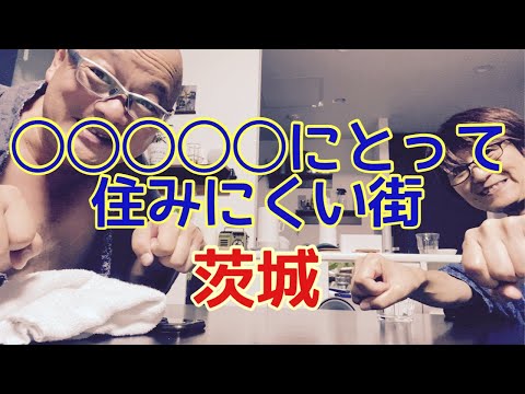 【夕飯どきの夫婦雑談】「なんかヘンじゃない？vol. 548」不法滞在者にとって住みにくい街「茨城県」