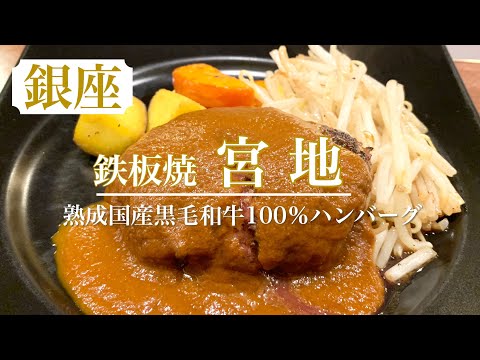 熟成国産黒毛和牛100%ハンバーグを目の前で焼いていただくご褒美ランチ【鉄板焼 宮地】