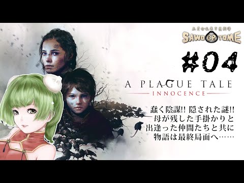 #04(完)【A Plague Tale: Innocence】🐭プレイヤーにとっては食欲減衰との戦い【さをとめ乱米】