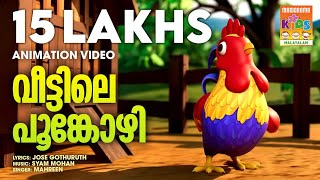 Veettile Poonkozhi   | Animation Song Video | Latest Animation  | Manorama Animation