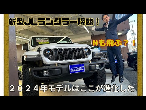 新型ラングラー登場！２０２４年モデルで高級感を得たモンスターマシン「ルビコン３９２」を紹介！　#ルビコン #ラングラー　#ジープ