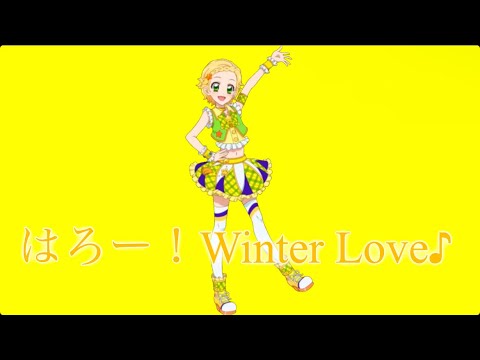 はろー！Winter Love♪〜みきversion〜