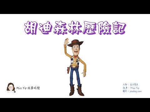 【Miss Yip 兒童故事時間】Ep1. 胡廸森林歷險記 | 鼓勵兒童表達［粵語廣東話兒童故事］