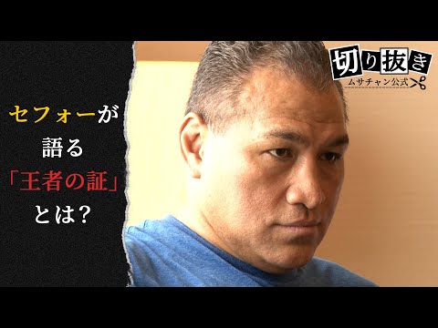 【切り抜き】レイ・セフォーが語る「王者の証」とは