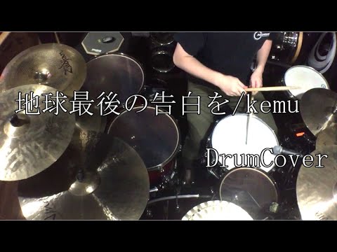 【DrumCover】地球最後の告白を / KEMU VOXX【叩いてみた】