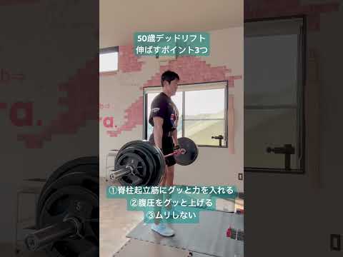 50歳デッドリフト伸ばすポイント3つ