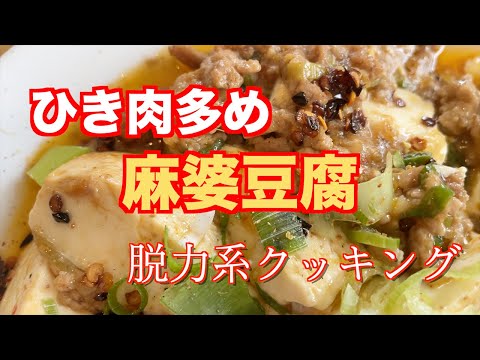 ああ、ひき肉多めの麻婆豆腐が食べたい　ので作ってみる脱力系クッキング　料理は愛情　そして適当