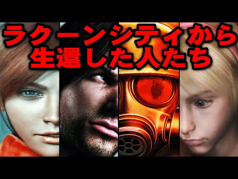 【解説】地獄のラクーンシティから生還した者達【バイオハザード】