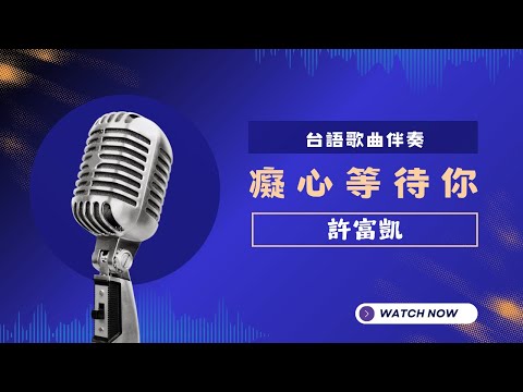 癡心等待你(台)  - 許富凱  KTV伴奏版 (Karaoke Version)