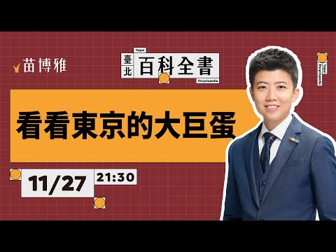 看看東京的大巨蛋｜EP68 【 阿苗的臺北百科全書】