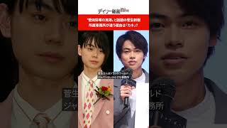 “菅田将暉の実弟”と話題の菅生新樹　所属事務所が違う理由は「カネ」？  #shorts