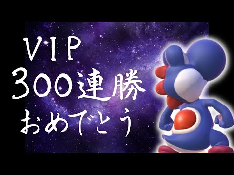 【ヨシドラ】VIP連勝記録 更新中らしいですよ！【スマブラSP】