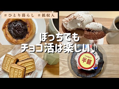 【これを見たらチョコが食べたくなるかも2】簡単チョコムース/チョイスでチョコサンド/割引チョコスイーツ