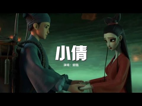 銀臨 - 小倩（《小倩》電影同名片尾曲）『我還是太天真 妄想與天地抗衡，你還是太殘忍 像是風在我懷裡冰冷。』【動態歌詞MV】