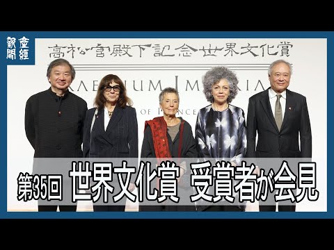 第35回 世界文化賞  坂茂氏ら受賞者5人、都内で会見