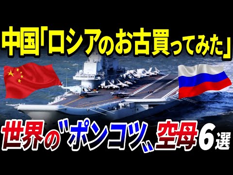 【ゆっくり解説】わずか17時間で沈没…？ポンコツすぎる世界の「空母」6選を解説/日本にもあったポンコツ空母⁉