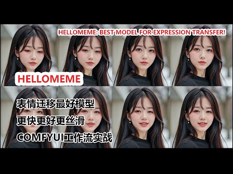 HelloMeme：AI表情迁移，让你的照片和视频活起来！|Bring Your Photos and Videos to Life Expression Transfer!