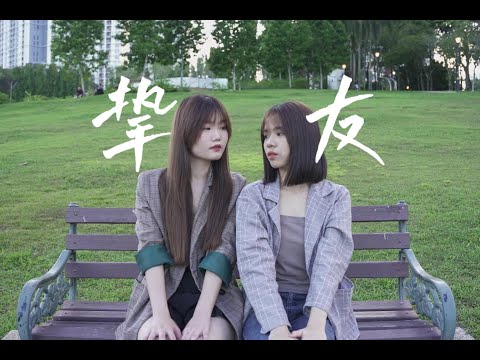 摯友 cover | Emily ft. Alice