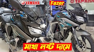 দাম কত? দেখুন🧐 Yamaha Fazer v2 Price In BD. Yamaha Fazer v2 Fi. New Bike Price In BD. Yamaha Fazer.