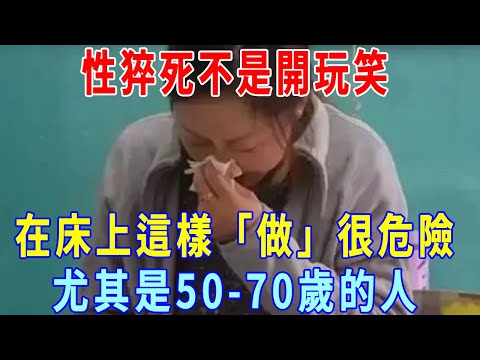 六旬老人「性猝死」，不是開玩笑，在床上這樣「做」很危險，尤其是中老年人！