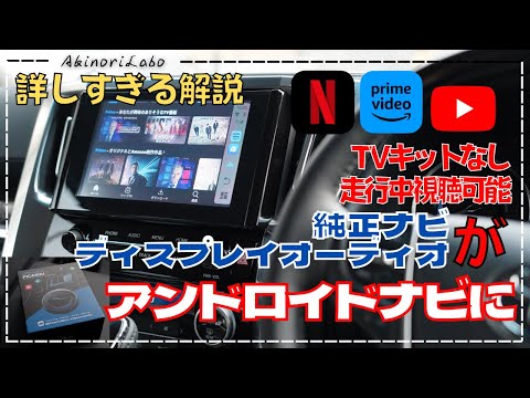 詳しすぎる解説！ディスプレイオーディオや純正ナビがアンドロイドナビになる神アイテム！Ottocast PICASOU2！テレビキットなしにプライムビデオやYoutubeなどの動画が観れる！No0111