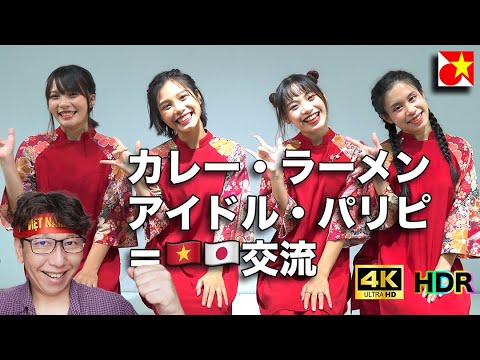 【4K HDR】カレーとラーメンを食べに行くと越日交流アイド★ルユニットに会えるお話し。🇻🇳のアイドルユニットPOLARIS★ポラリスのライブでヒャッハーパリピ🎤🎉🎥インタビューもしてきました！