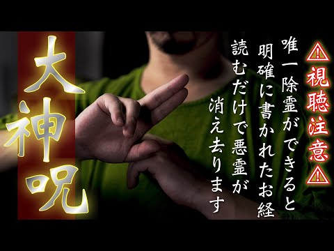 【神呪観経】お経の中で唯一除霊ができると明言されている特別な経文をお唱えします