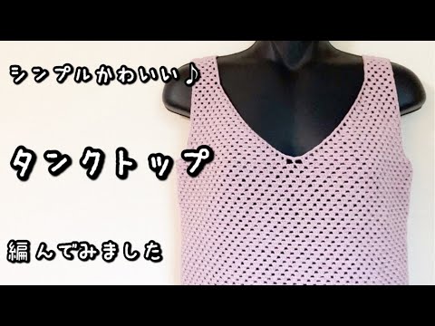 【かぎ針編み】音声あり☆すっきりVネック♡グラニーステッチのタンクトップ編んでみました♪【編み図】