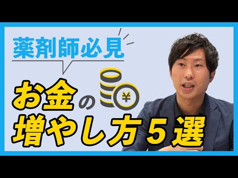 【知らないと損】薬剤師のお金の増やし方はこの5つ