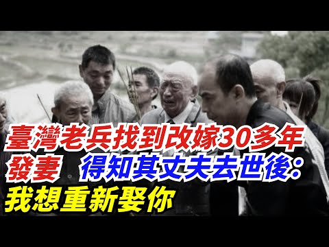 臺灣老兵找到改嫁30多年的發妻，得知其丈夫去世後：我想重新娶你【創史館】#歷史#歷史故事#歷史人物#奇聞